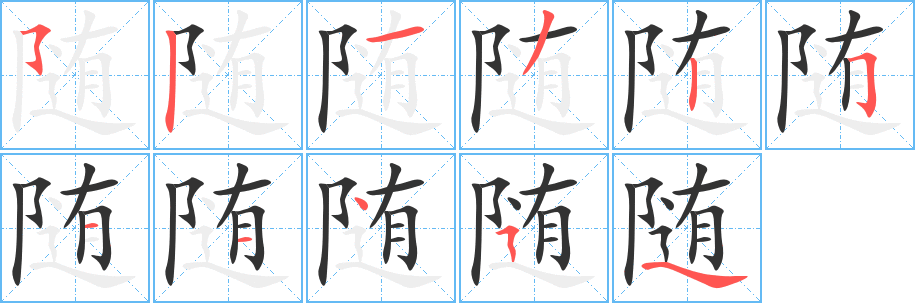 随的笔顺
