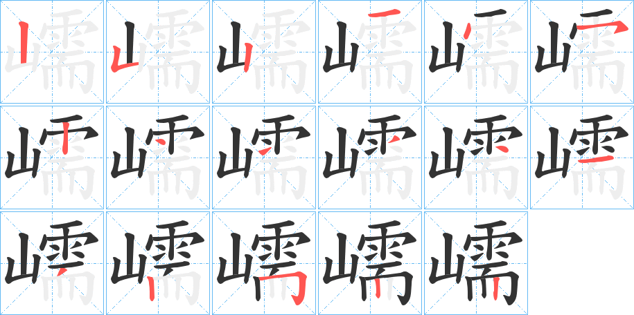 嶿的笔顺