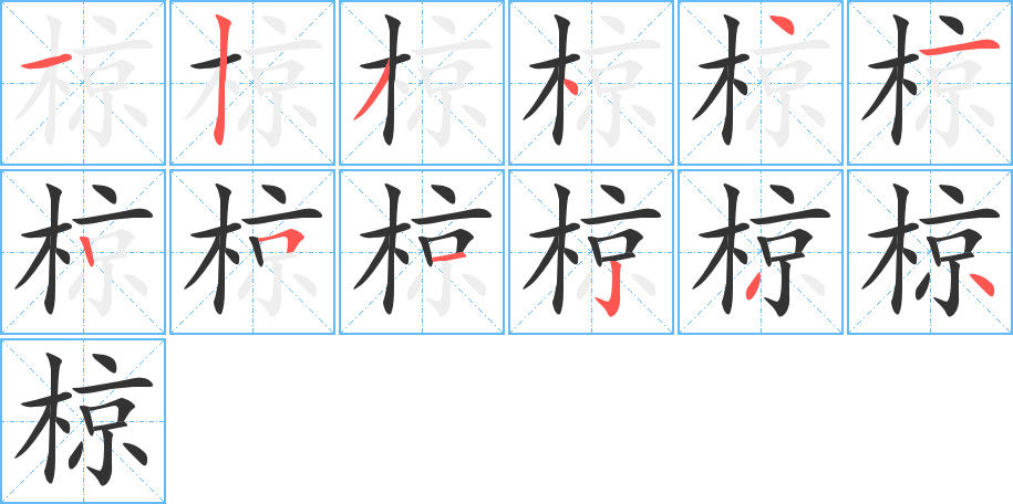 椋的笔顺