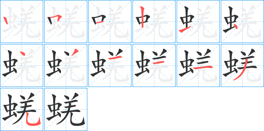 蜣的笔顺