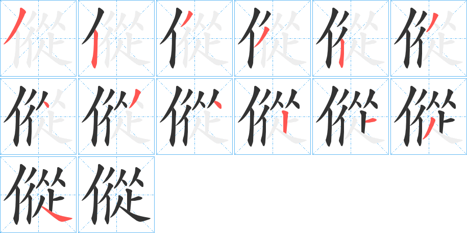 傱的笔顺