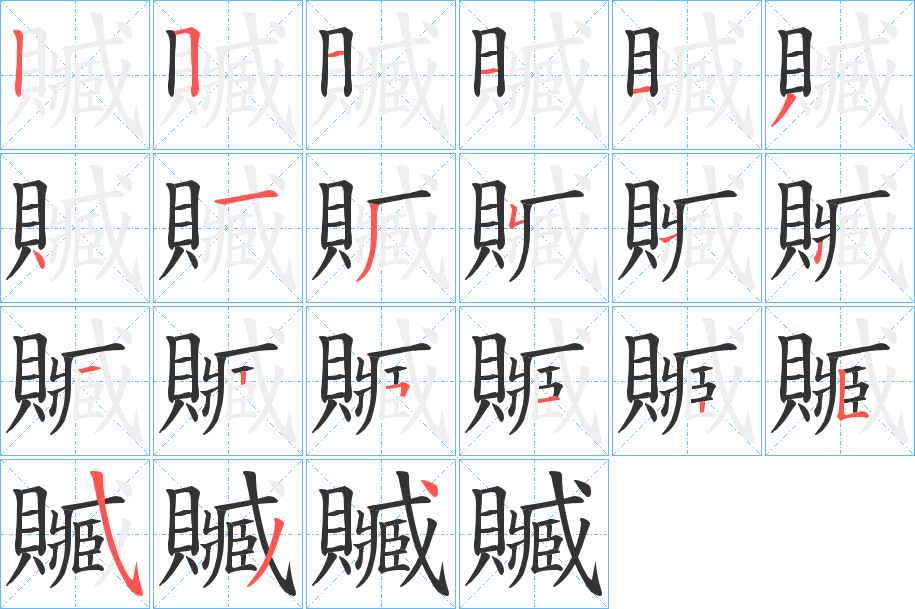 贓的笔顺