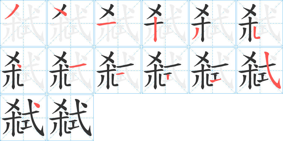 弒的笔顺