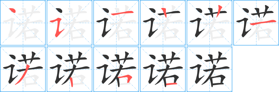 诺的笔顺