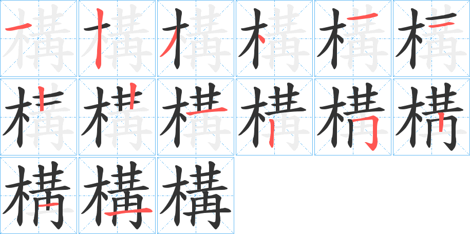 構的笔顺
