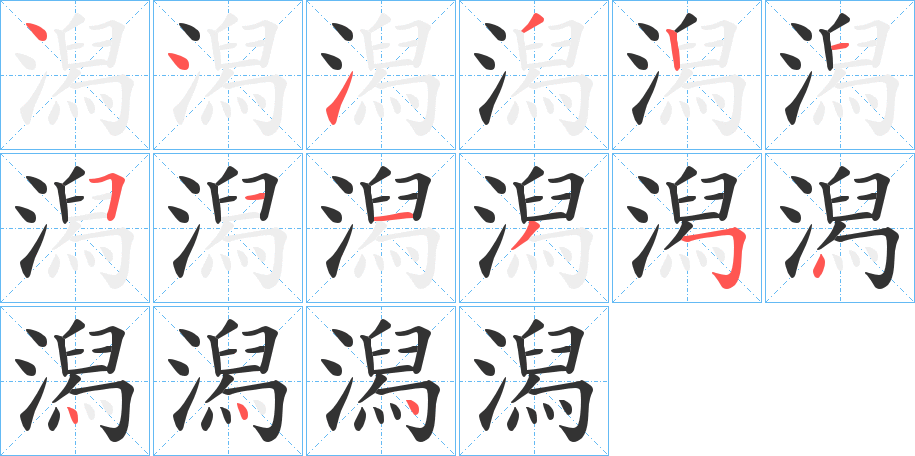 潟的笔顺