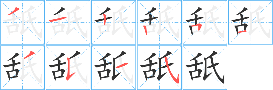 舐的笔顺