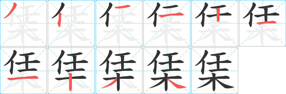 栠的笔顺