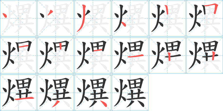 熼的笔顺