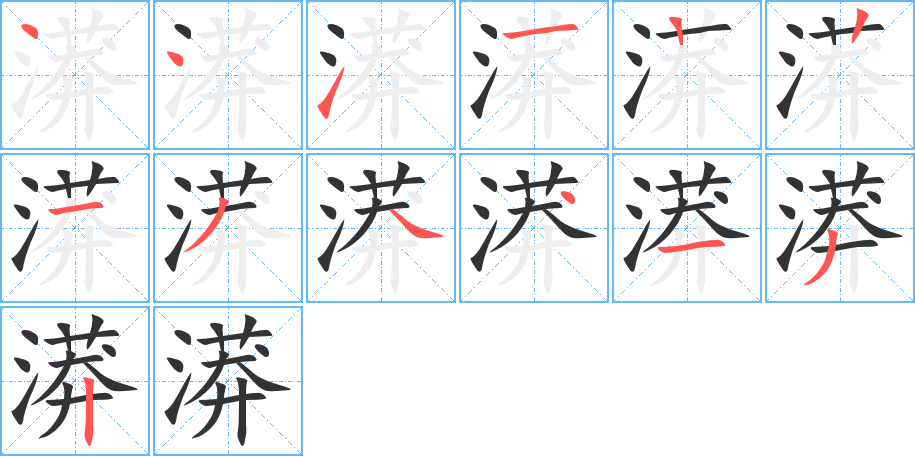 漭的笔顺