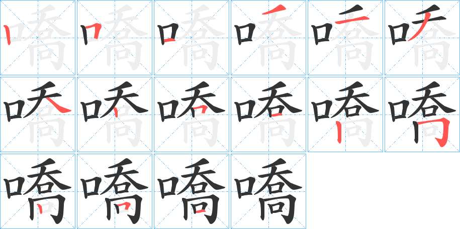 嘺的笔顺
