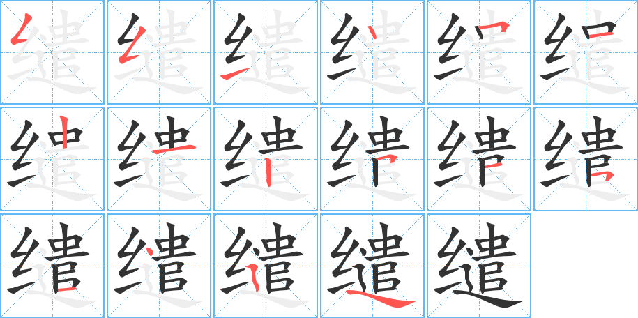 缱的笔顺