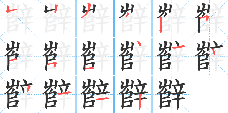 辥的笔顺