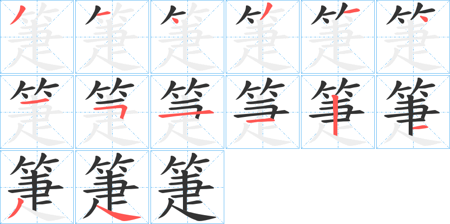 箑的笔顺