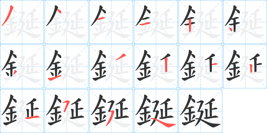 鋋的笔顺