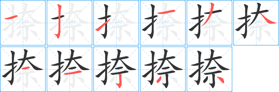 捺的笔顺