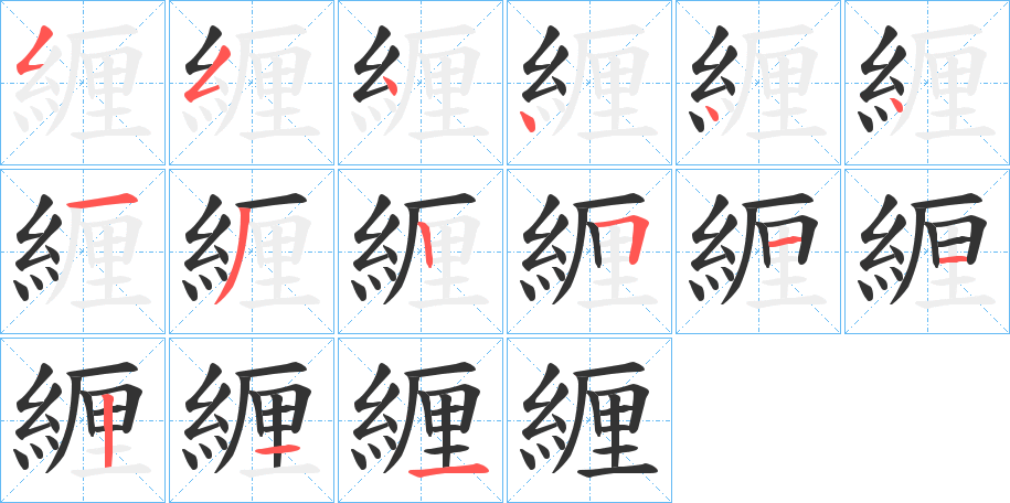 緾的笔顺