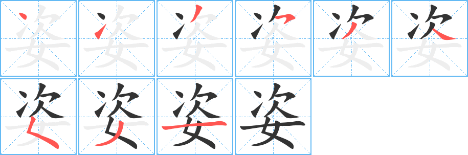 姿的笔顺