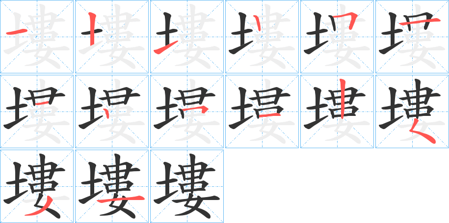 塿的笔顺