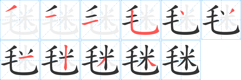 毩的笔顺