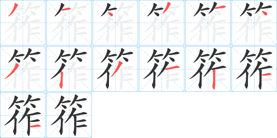 筰的笔顺