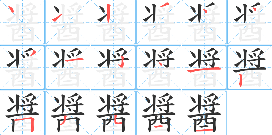 醤的笔顺