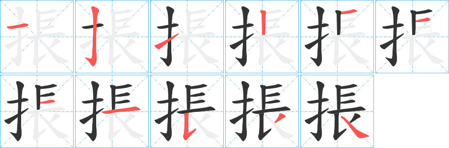 掁的笔顺