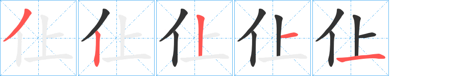 仩的笔顺