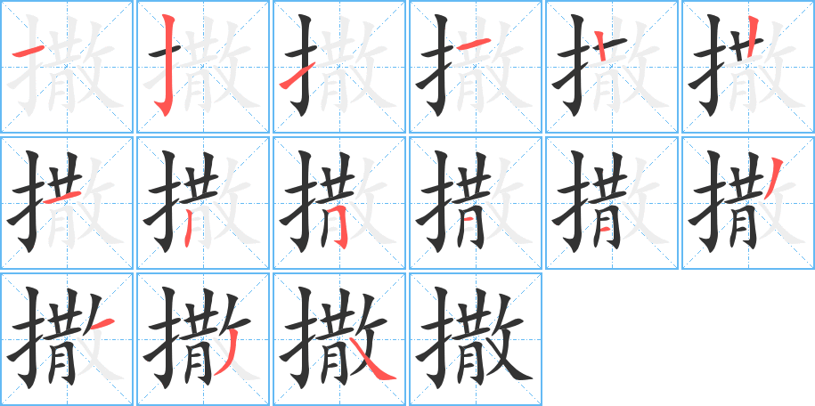 撒的笔顺