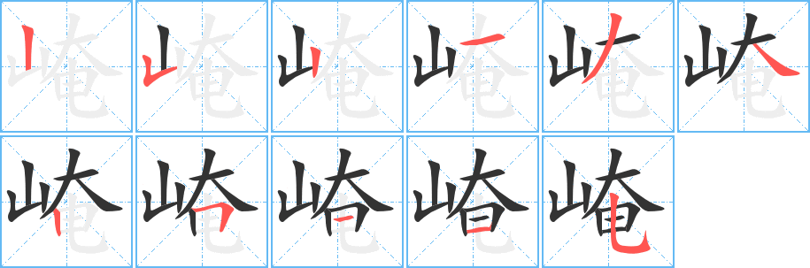 崦的笔顺