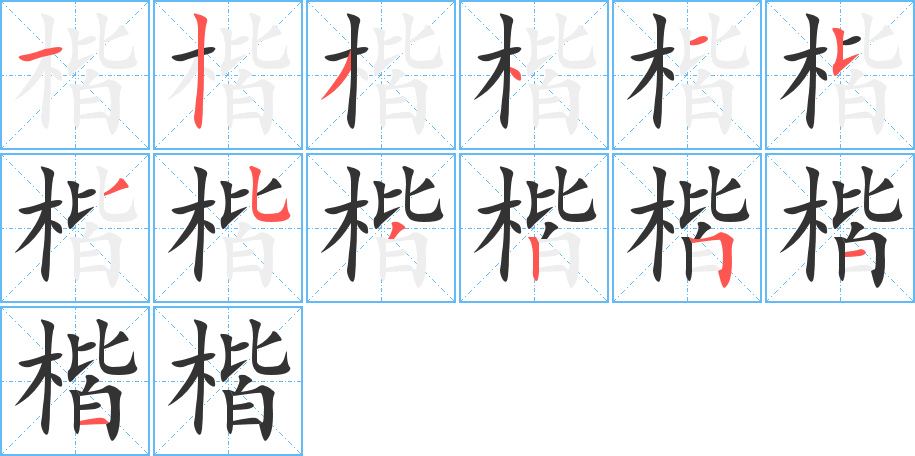 楷的笔顺