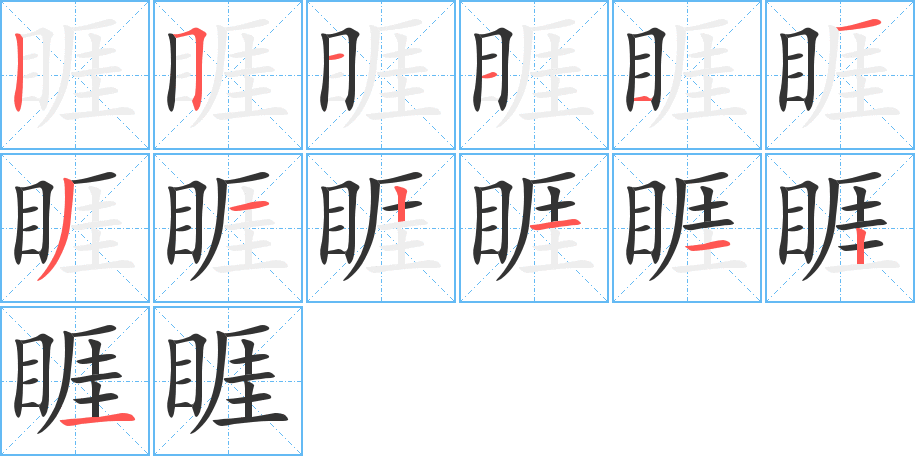 睚的笔顺
