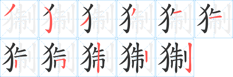 猘的笔顺