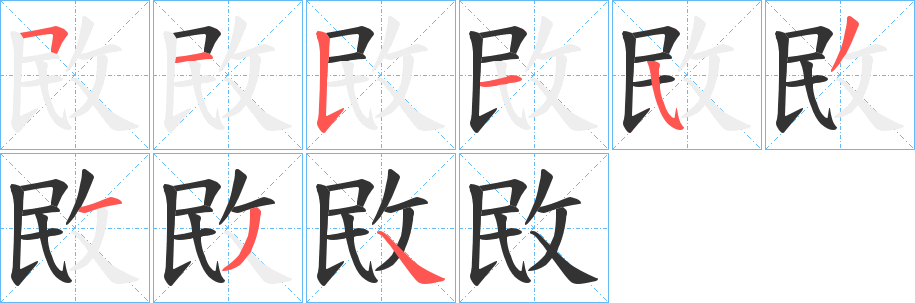 敃的笔顺