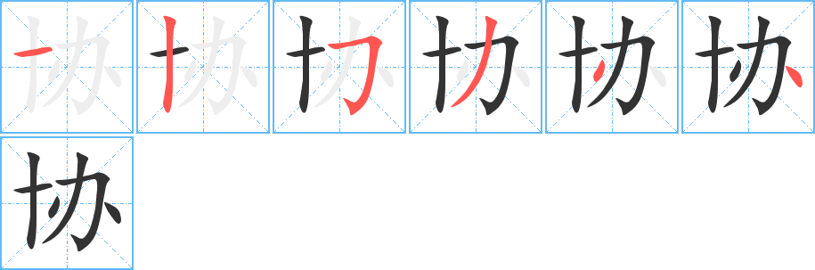 协的笔顺