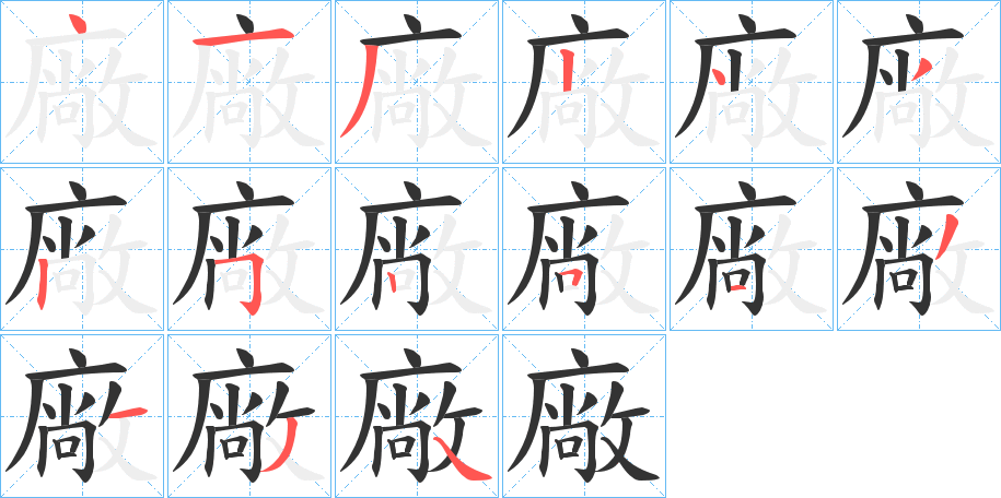 廠的笔顺