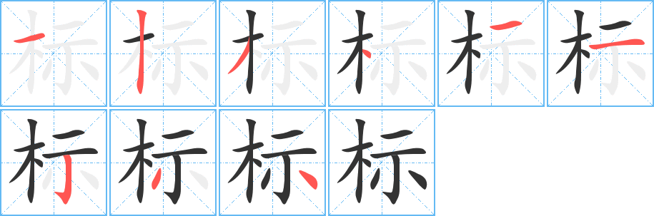 标的笔顺