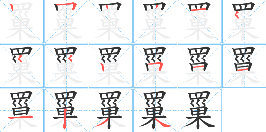 罺的笔顺
