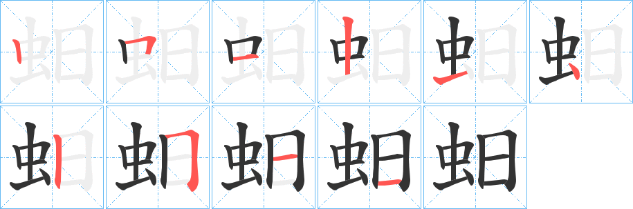 蚎的笔顺
