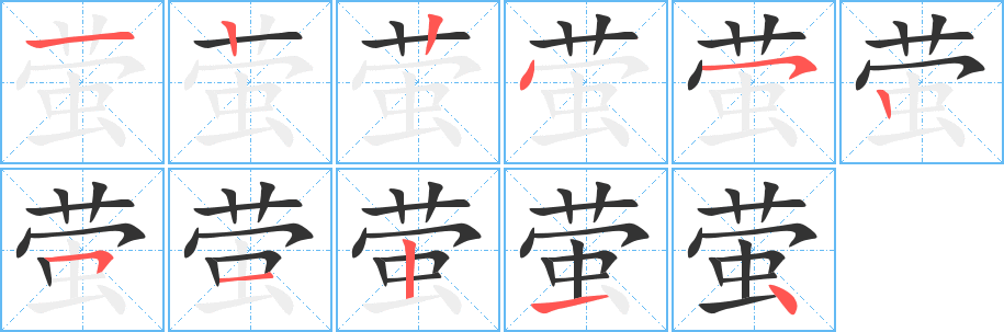 萤的笔顺