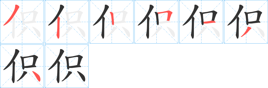 伿的笔顺