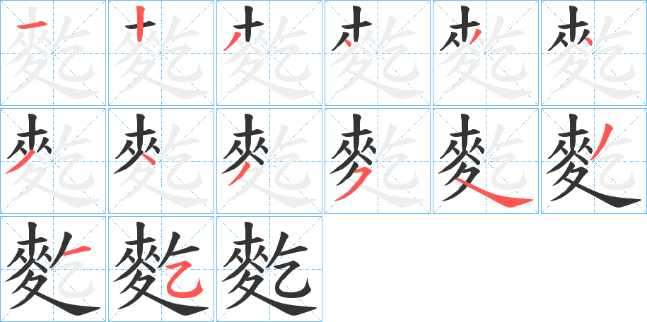麧的笔顺