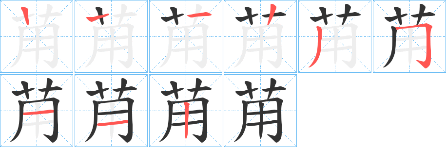苚的笔顺