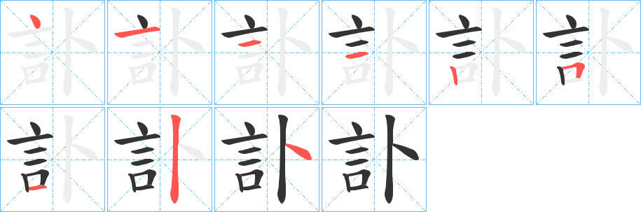 訃的笔顺