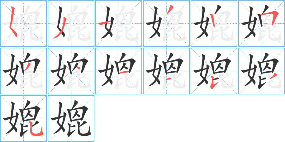 媲的笔顺