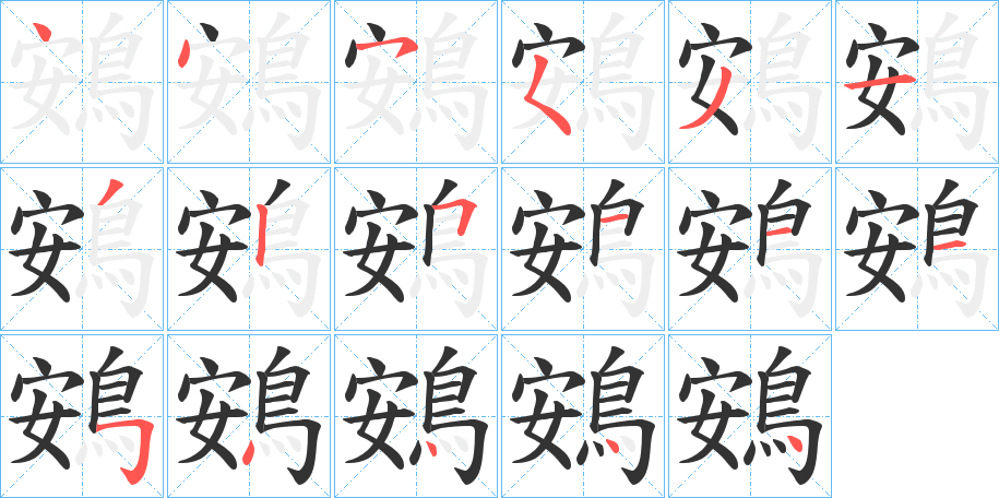 鴳的笔顺