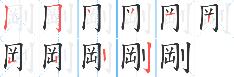 剛的笔顺