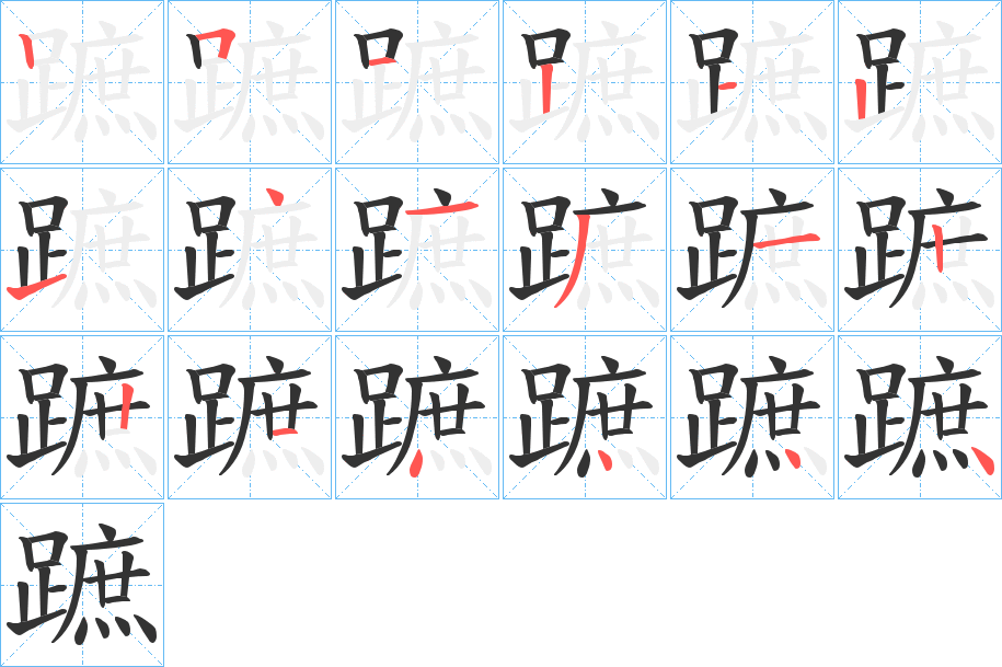 蹠的笔顺