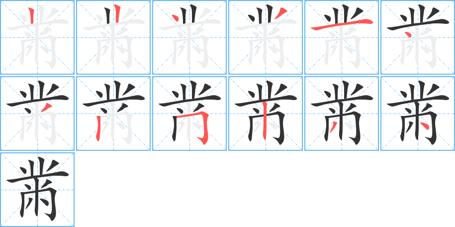 黹的笔顺