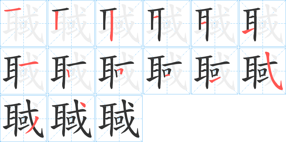 聝的笔顺